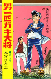 男一匹ガキ大将 第5巻