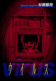 ウイルス