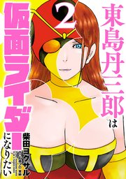 東島丹三郎は仮面ライダーになりたい（２）