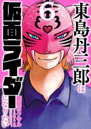 東島丹三郎は仮面ライダーになりたい（６）