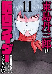 東島丹三郎は仮面ライダーになりたい（１１）