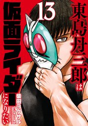 東島丹三郎は仮面ライダーになりたい(13)