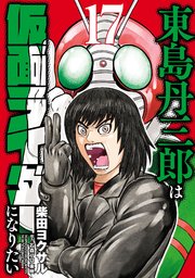 東島丹三郎は仮面ライダーになりたい(17)