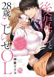 感じてるのバレバレだよ?後輩クンと28歳こじらせOL【コミックス版】