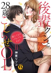 感じてるのバレバレだよ?後輩クンと28歳こじらせOL【コミックス版】【シーモア限定おまけ付き】2巻