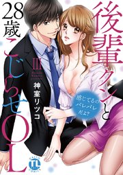感じてるのバレバレだよ?後輩クンと28歳こじらせOL【コミックス版】【シーモア限定おまけ付き】 3巻