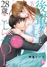感じてるのバレバレだよ?後輩クンと28歳こじらせOL【コミックス版】【シーモア限定おまけ付き】 4巻