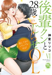 感じてるのバレバレだよ?後輩クンと28歳こじらせOL【コミックス版】 6巻
