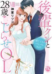 感じてるのバレバレだよ?後輩クンと28歳こじらせOL【コミックス版】 8巻