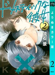 ドメスティックな彼女 よりぬきカラー版（2）