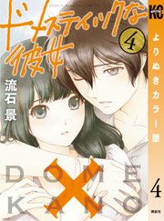 ドメスティックな彼女 よりぬきカラー版（4）
