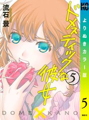 ドメスティックな彼女 よりぬきカラー版（5）