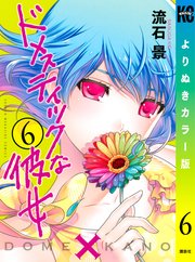 ドメスティックな彼女 よりぬきカラー版（6）