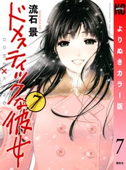 ドメスティックな彼女 よりぬきカラー版（7）