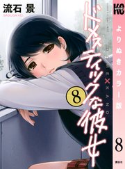ドメスティックな彼女 よりぬきカラー版（8）