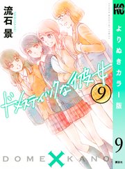 ドメスティックな彼女 よりぬきカラー版（9）