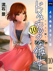 ドメスティックな彼女 よりぬきカラー版（10）