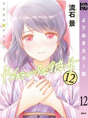 ドメスティックな彼女 よりぬきカラー版（12）