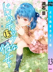 ドメスティックな彼女 よりぬきカラー版（13）