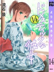 ドメスティックな彼女 よりぬきカラー版（14）