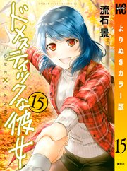ドメスティックな彼女 よりぬきカラー版（15）