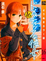 ドメスティックな彼女 よりぬきカラー版（16）