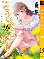 ドメスティックな彼女 よりぬきカラー版（18）