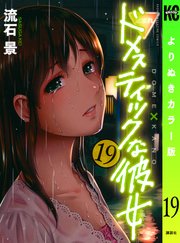 ドメスティックな彼女 よりぬきカラー版（19）