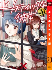 ドメスティックな彼女 よりぬきカラー版（20）