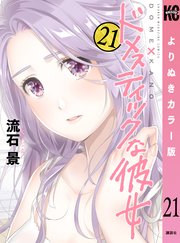 ドメスティックな彼女 よりぬきカラー版（21）