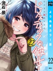 ドメスティックな彼女 よりぬきカラー版（22）