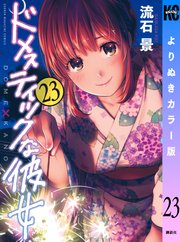 ドメスティックな彼女 よりぬきカラー版（23）