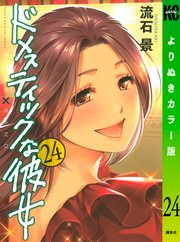 ドメスティックな彼女 よりぬきカラー版（24）