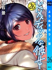 ドメスティックな彼女 よりぬきカラー版（26）