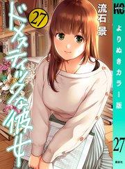 ドメスティックな彼女 よりぬきカラー版（27）