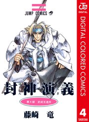 封神演義 カラー版 4