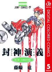 封神演義 カラー版 5