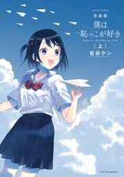 新装版 僕は恥っこが好き