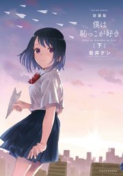新装版 僕は恥っこが好き ： 下