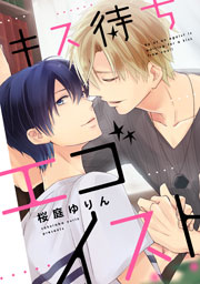 キス待ちエゴイスト3「エロポジ」