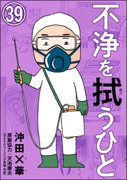 不浄を拭うひと（分冊版） 【第39話】