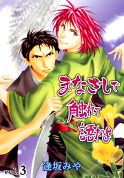 まなざしで触れて語れよ 3