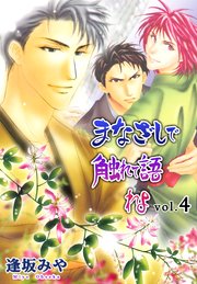 まなざしで触れて語れよ 4