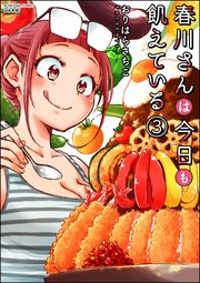 春川さんは今日も飢えている （3） 【かきおろし漫画付】