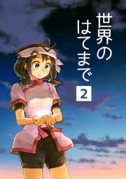 世界のはてまで(2)