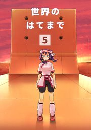 世界のはてまで(5)