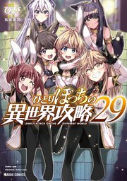 ひとりぼっちの異世界攻略