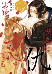 少年は仇に恋をする 分冊版（4）