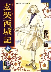 玄奘西域記（げんじょう さいいきき）