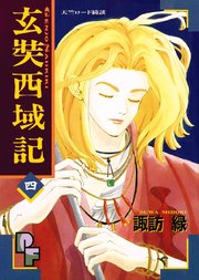 玄奘西域記（げんじょう さいいきき） 4